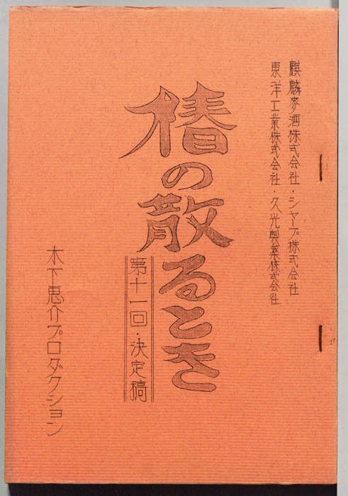 椿の散るとき（決定稿）