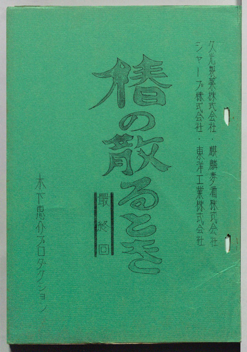 椿の散るとき（最終稿）
