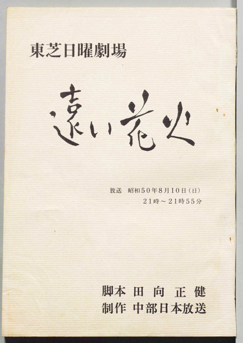 遠い花火