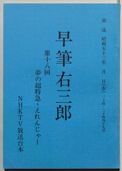 早筆右三郎