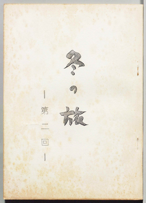 冬の旅