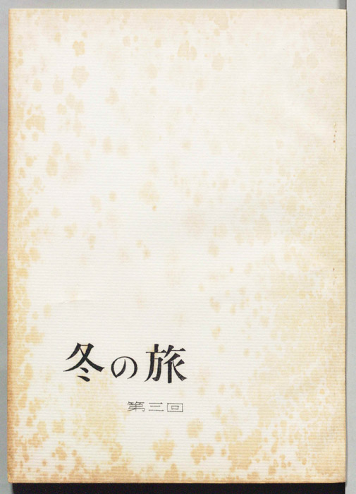 冬の旅