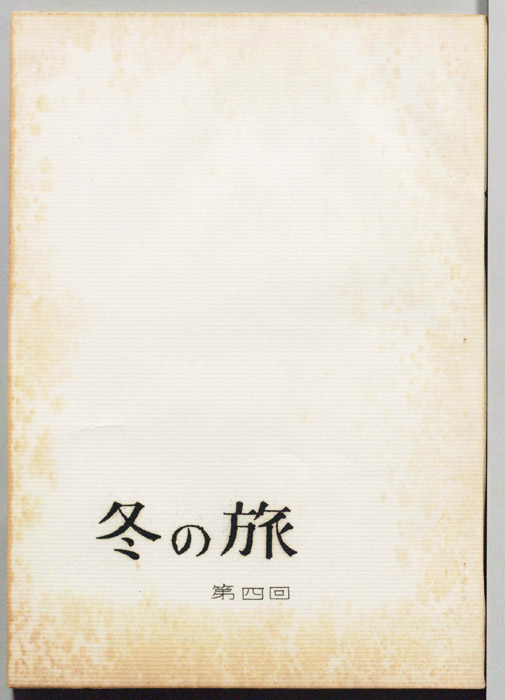 冬の旅