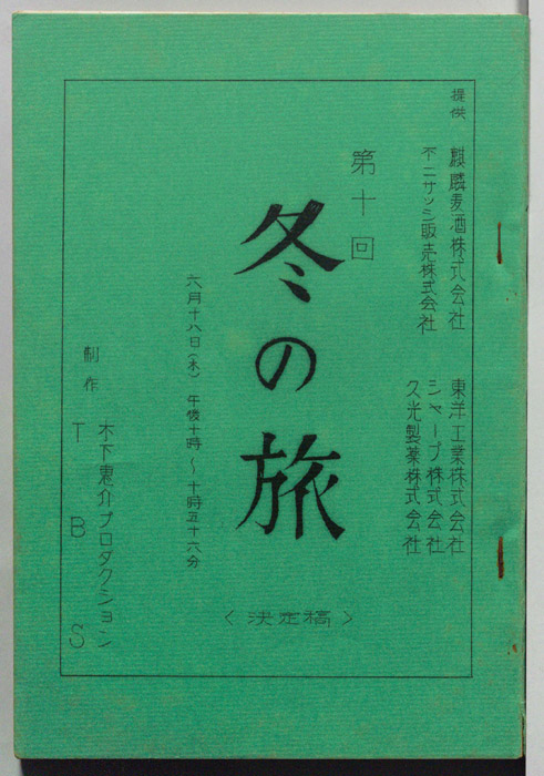 冬の旅（決定稿）