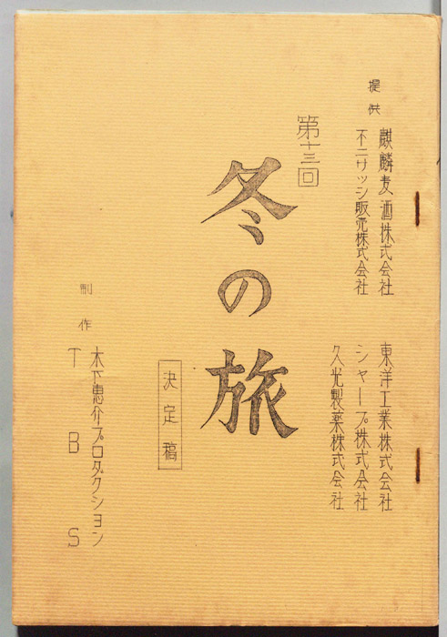 冬の旅（決定稿）