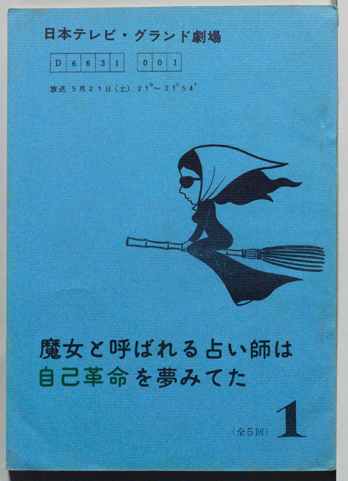 魔女と呼ばれる占い師は自己革命を夢みてた