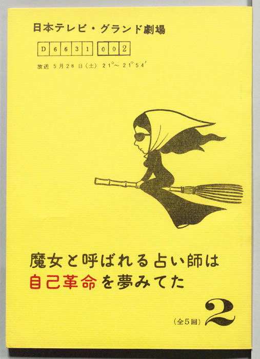 魔女と呼ばれる占い師は自己革命を夢みてた