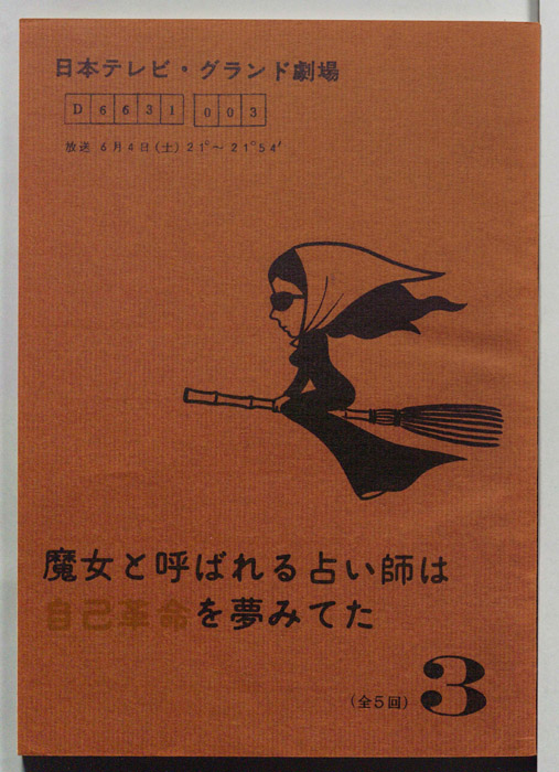 魔女と呼ばれる占い師は自己革命を夢みてた
