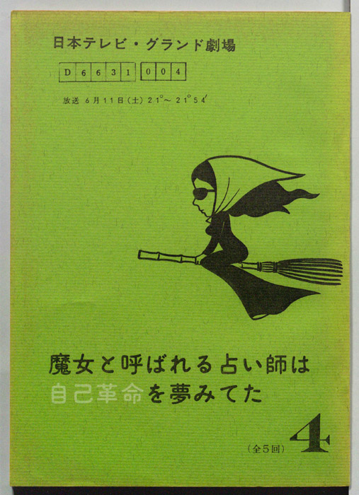 魔女と呼ばれる占い師は自己革命を夢みてた