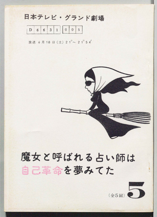魔女と呼ばれる占い師は自己革命を夢みてた
