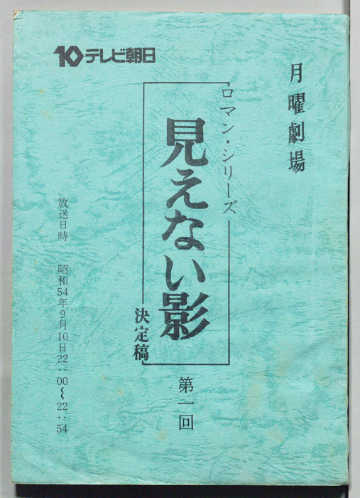 見えない影（決定稿）