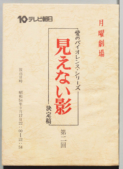 見えない影（決定稿）
