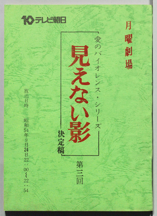 見えない影（決定稿）