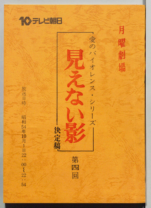 見えない影（決定稿）