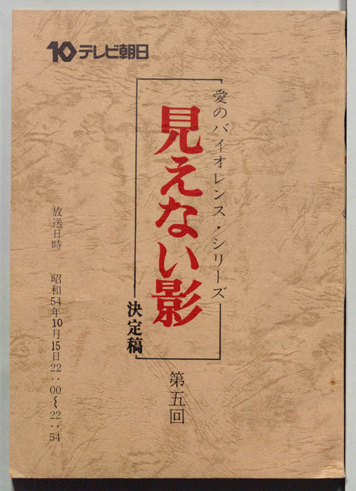 見えない影（決定稿）
