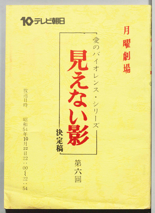 見えない影（決定稿）