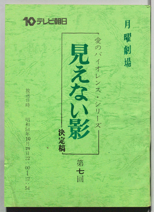 見えない影（決定稿）
