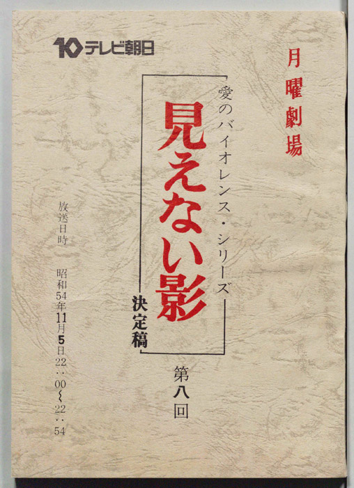 見えない影（決定稿）