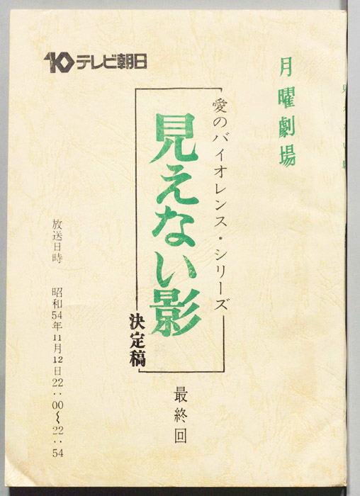 見えない影（決定稿）