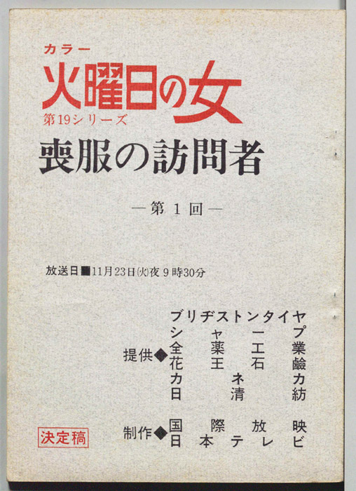 喪服の訪問者（決定稿）