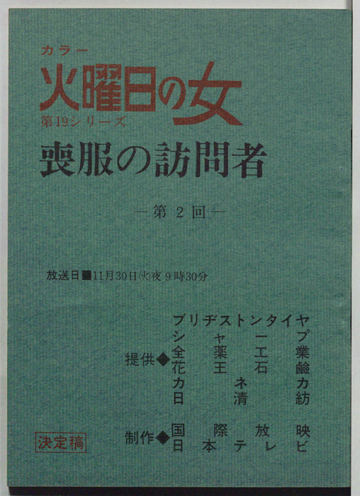 喪服の訪問者（決定稿）