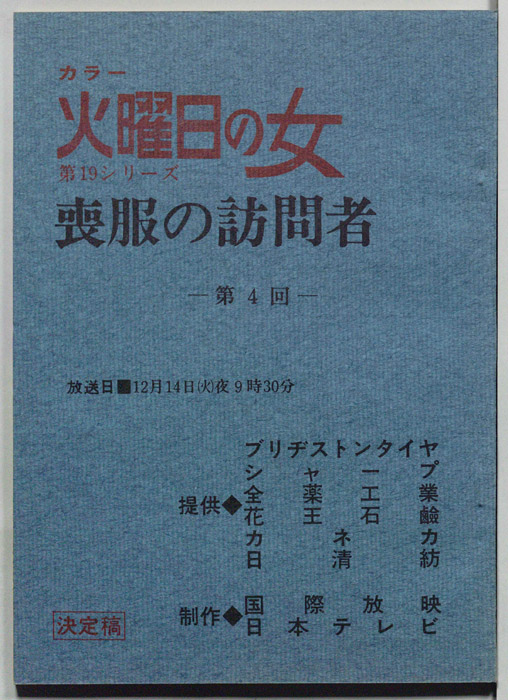 喪服の訪問者（決定稿）