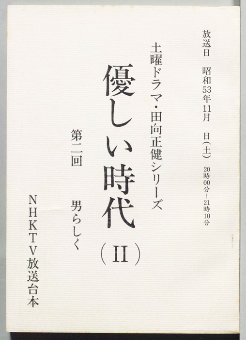 優しい時代(II)