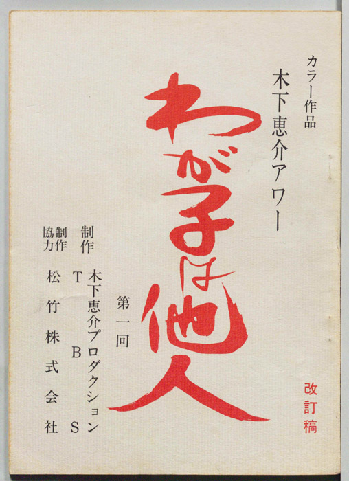 わが子は他人（改訂稿）