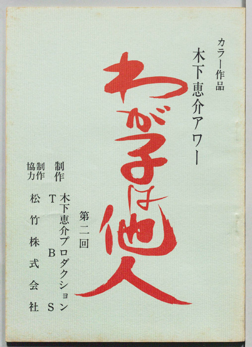 わが子は他人