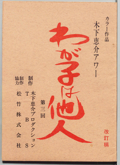 わが子は他人（改訂稿）