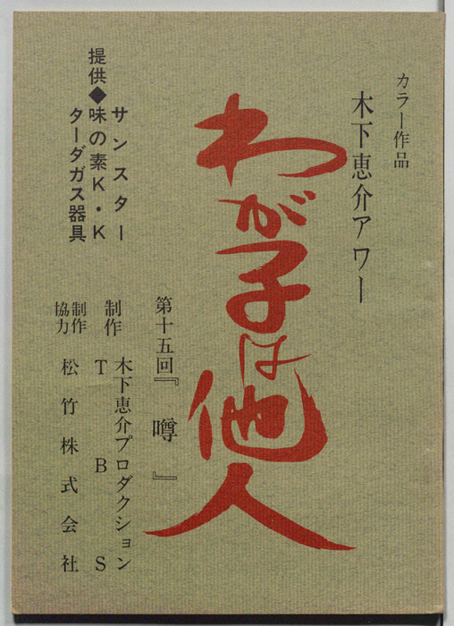 わが子は他人