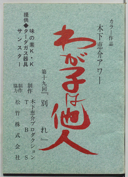 わが子は他人