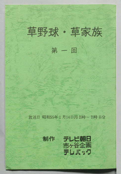 草野球・草家族