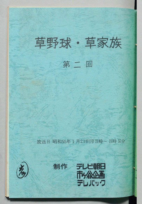 草野球・草家族