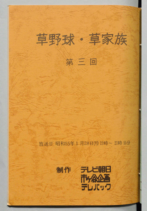 草野球・草家族