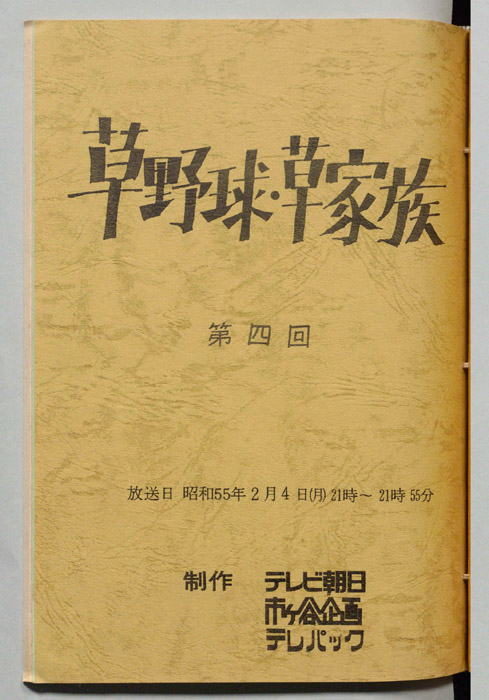 草野球・草家族