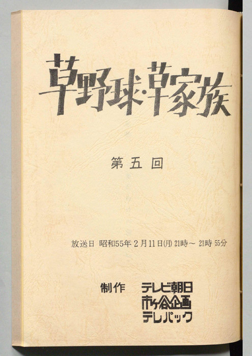 草野球・草家族