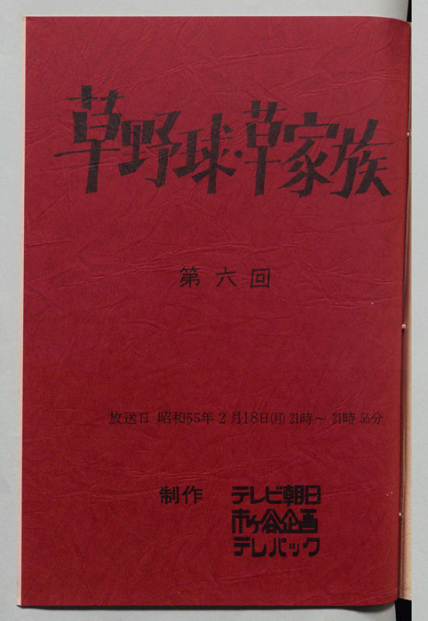 草野球・草家族