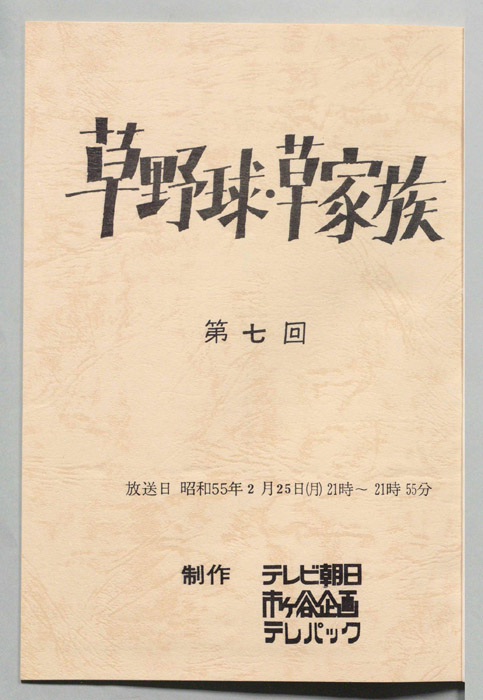 草野球・草家族
