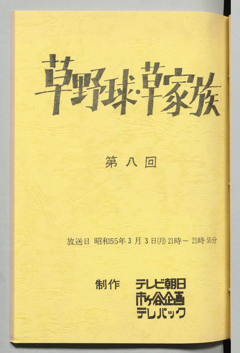 草野球・草家族