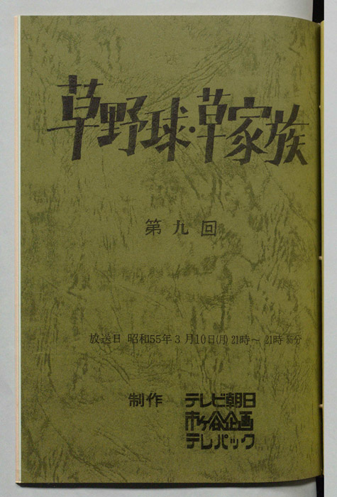 草野球・草家族