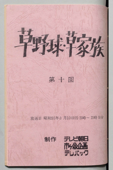 草野球・草家族