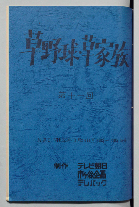 草野球・草家族