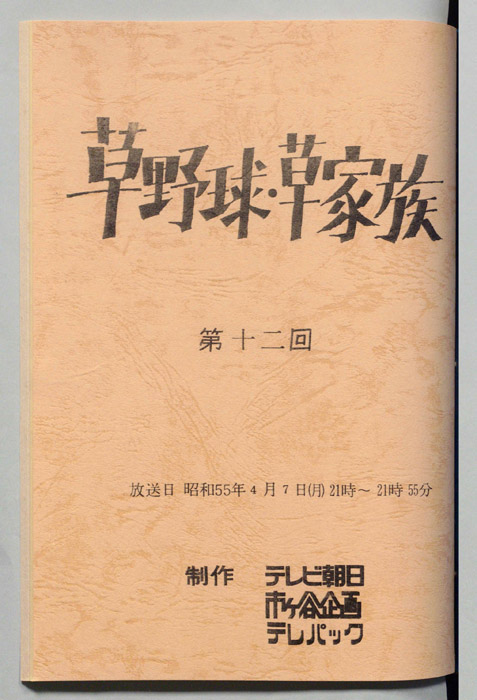 草野球・草家族