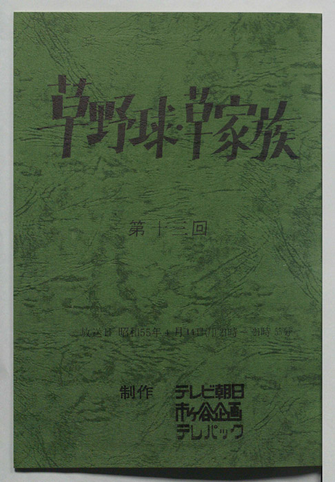 草野球・草家族