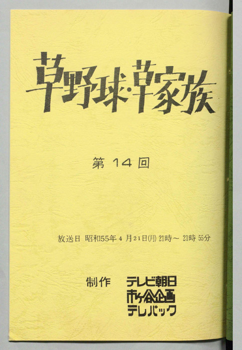 草野球・草家族