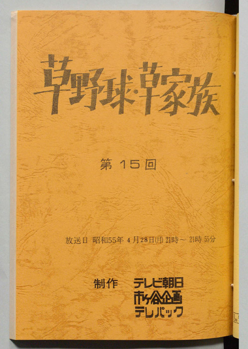 草野球・草家族