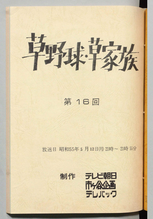 草野球・草家族