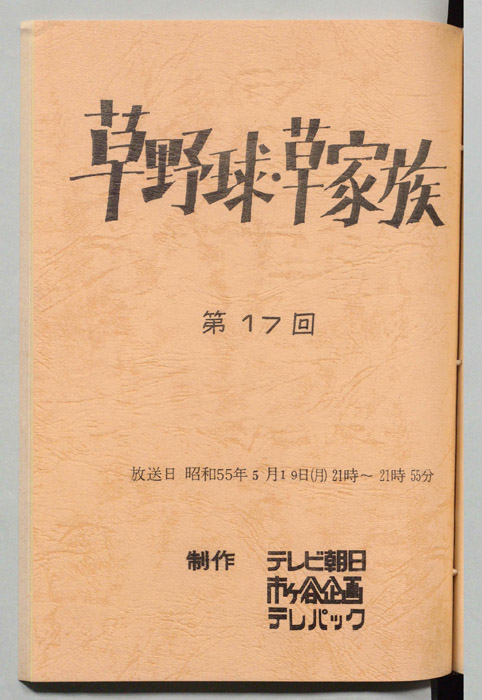 草野球・草家族