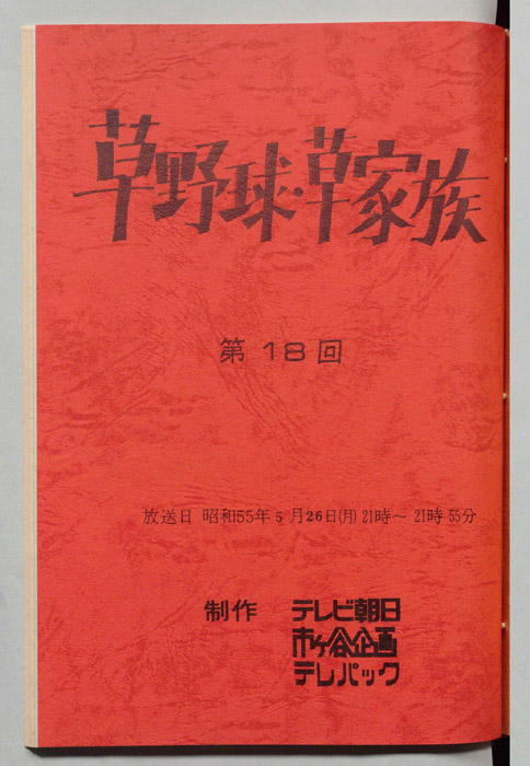 草野球・草家族